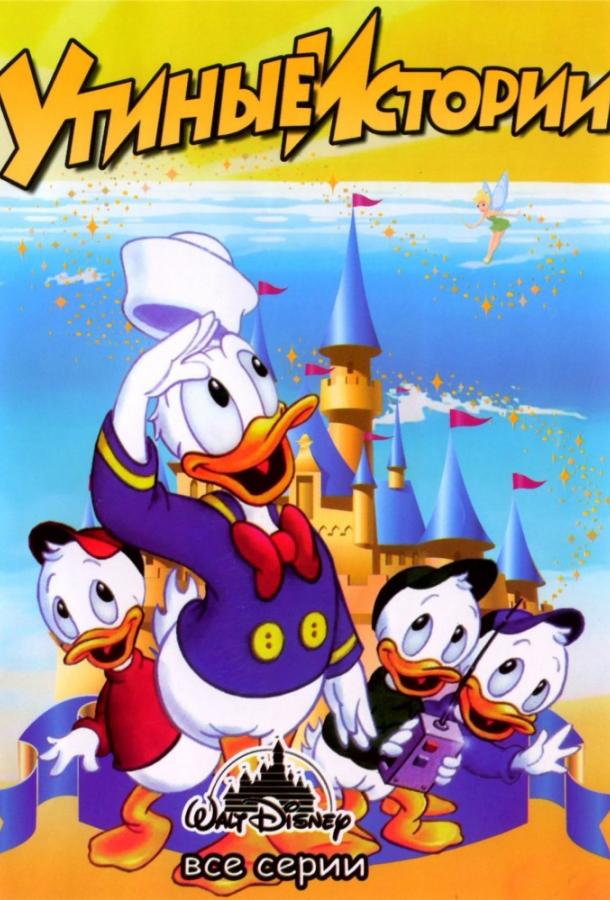 Смотреть на Лордфильм 2.0 cartoon-series Утиные истории 1987